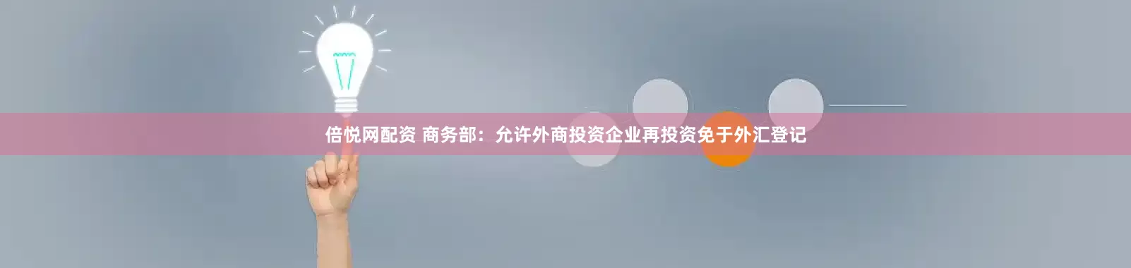 倍悦网配资 商务部：允许外商投资企业再投资免于外汇登记