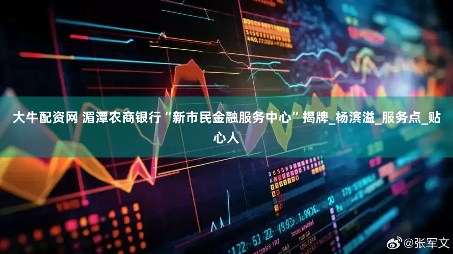大牛配资网 湄潭农商银行“新市民金融服务中心”揭牌_杨滨溢_服务点_贴心人
