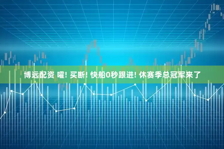 博远配资 嚯! 买断! 快船0秒跟进! 休赛季总冠军来了
